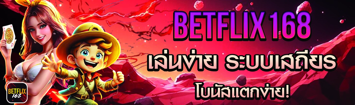 BETFLIX168 ทางเข้า
