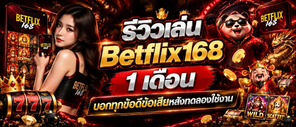 ประสบการณ์เล่น Betflix168 1 เดือน
